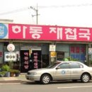 하동재첩국 이미지