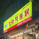 가마치통닭광양 이미지