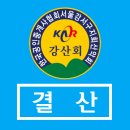 Re: Re: 제171차 강산회 설악산 울산바위 단풍 산행 경비정산 이미지