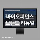 진화 주식회사 | 새롭게 진화한 바이오피던스를 소개합니다!