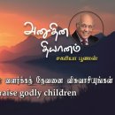 18 February 2026 | CFC Tamil Daily Devotion | Trust God to raise godly chi 이미지
