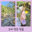 선산뒷골 체육공원 화장실 | 구미 선산 뒷골 체육공원 아이랑 물놀이 취사 가능