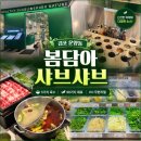 담아가 | 김포운양샤브샤브 봄담아샤브샤브후기