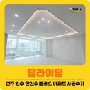 라이팅박스 | 전주 인후 한신휴 플러스 아파트 우물등박스 엣지등 인테리어 조명 설치·시공후기 【전주조명 탑라이팅】