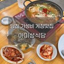 아미사입구 | 아그로랜드 근처 맛집 아미성식당, 당진 가성비 게장맛집 후기