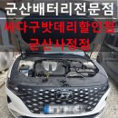 싸다구밧데리할인점 - 전주시 완산구 반촌로 13 | 더뉴그랜저IG LPi 배터리 방전 긴급교체 군산배터리 전문점