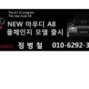 Audi A8 풀체인지 모델 8년만에 런칭예정 11월3일 이미지