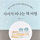 학교 도서관 사서, 삶과 글의 향기 피어나는 동네책방 거닐다 : 강상도 ＜사서가 떠나는 책 여행＞ 이미지