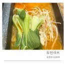 투인샤브 동탄호수공원점 샐러드바 무제한에 샤브샤브