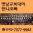 이리남성여자중학교 | 옛날교복대여 단체전문 언니오빠 신광교회 합창단 대여 후기
