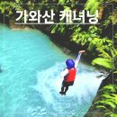 차go치go MotorS | [가와산] 캐녀닝 현지 투어 자세한 후기