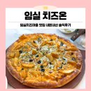 임실치즈마을 | 전북 임실 가볼만한곳 ! 임실치즈마을 맛집 치즈온 내돈내산 솔직후기