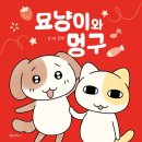 냥이의꿈 | 우리집 고양이 아니와 함께 본 &lt;묘냥이와 멍구&gt; 단행본 내돈내산 후기