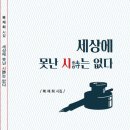 복재희 시집- 세상에 못난 시詩는 없다 이미지