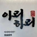 아리하리