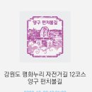 시장교1 | 강원도 평화누리길 12코스(펀치볼길)- 해안입구에서 펀치볼경유 양구.인제경계까지
