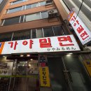 가야할매밀면 | [부산 남포] 부산 로컬 밀면 맛집 남포동 가야할매밀면 내돈내산 후기