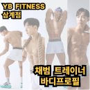 삼계동 베스킨라빈스 | 삼계동헬스장 YB휘트니스 채범트레이너 바디프로필