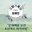 어울림생활문화센터(고양어울림누리內) 어울림마당 | 2025 고양 생활문화 플랫폼 아카이빙_고양기록당 참여자 활동결과_유예찬 "문화예술 공간&amp;산책로...