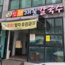 인산해물칼국수 이미지