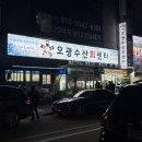오광수산회센타 | 울산 삼산동 횟집 추천 가성비 좋은 오광수산회센타