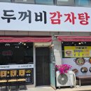 두꺼비감자탕 - 천안시 서북구 | 두꺼비감자탕
