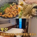 해운대 라뮤에뜨 | 부산 여행 해운대 앞 가성비 숙소 호텔 라뮤에뜨 디럭스 더블룸 이용 후기와 근처 맛집 류센소 본점...