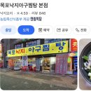[인천 맛집] 경인교대역맛집 “목포낙지아구찜탕 본점” 다녀온후기〰️