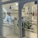 푸스케어 마곡점 이미지