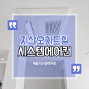 지산오차드힐 주차장 | 울산 지산오차드힐 시스템에어컨 구축아파트지만 천장 공간이 확보되는 현장
