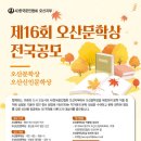 공모전 제16회 오산문학상, 오산신인문학상(10.15 마감) 이미지