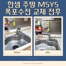 한샘어린이집 | 아산 한샘 주방 MSYS 폭포수전 교체 전후