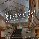 용인전장 | 플라자CC 용인 후기｜회원제인데 매트티샷?
