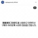 '엠플레이그라운드' 사과문 전문 이미지