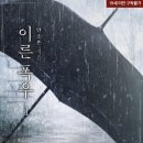 소흔 | [도서 리뷰] 이른 폭우 – 얀소흔 작가