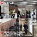 토니 | [Wedding] 인천 결혼식 예복 대여 계약 솔직후기, 마토니 인천본점