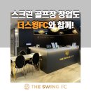 W.PGA아카데미 | 스크린골프장창업, 더스윙 블랙에서만 받을 수 있는 가맹 혜택!