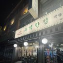 망우역 | <추억한점 망우직영점> 냉삼이 끝내주는 망우역맛집 솔직 후기 - 망우역맛집, 우림시장맛집
