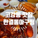 [부천 고강동 맛집] 한결 통 아구찜 &amp; 코다리찜, 나들이사거리 근처 가성비 좋고 맛있는 찜요리