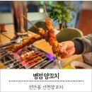 산천양꼬치