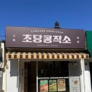 단오샌드 | [공지] [강릉 기념품]초당콩작소 두부과자 콩비지쿠키 후기(디저트, 선물세트 가격 및 리뷰)