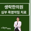 생락한의원 이미지