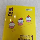 교과서고사성어 | 중등 교과서 문학 어휘 학습서 [빠작 중학 국어 문학 어휘 1]