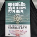 빅데이터는 어떻게 기업의 무기가 되는가 | 빅데이터는 어떻게 마케팅의 무기가 되는가