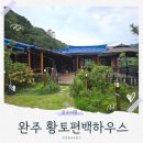 황토편백하우스 이미지