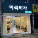 동덕세탁소 | [상월곡맛집] 미쿡피자