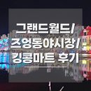 월드마트 | 킹콩마트 쇼핑 목록 추천 그랜드월드 즈엉동야시장 관광 후기