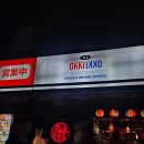 오끼제 | 잠실 방이 먹자골목 술집 오끼 후기