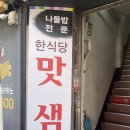 부산 남포동 맛집 추천 | 맛샘 한식당 솔직 후기