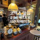 비스트로피자(사수점) | 삼성역 코엑스 맛집 글로브 비스트로 브런치 데이트